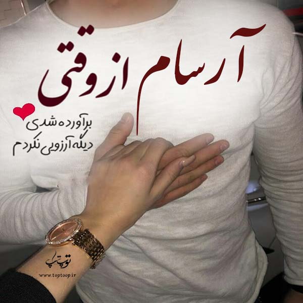 عکس نوشته از اسم آرسام