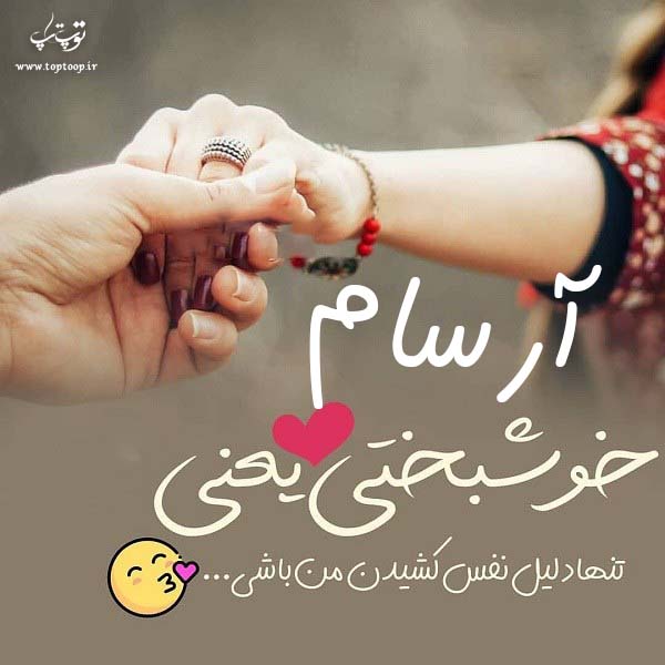 عکس نوشته با اسم آرسام