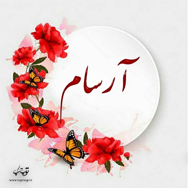 عکس نوشته ب اسم آرسام