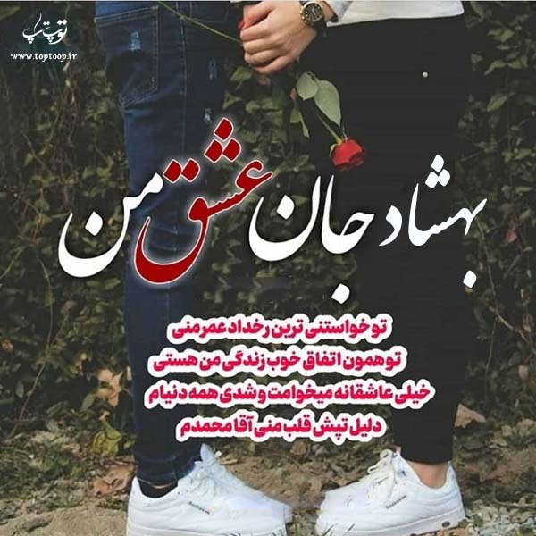 زیباترین عکس نوشته اسم بهشاد