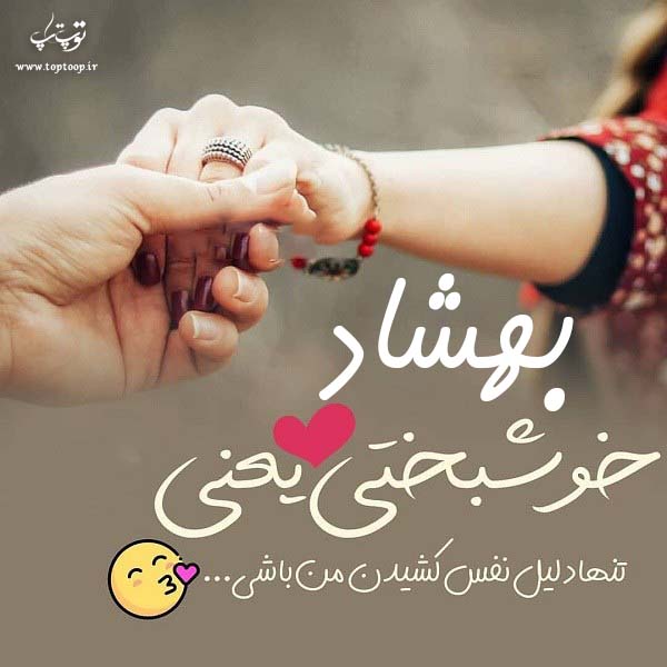 عکس نوشته با اسم بهشاد