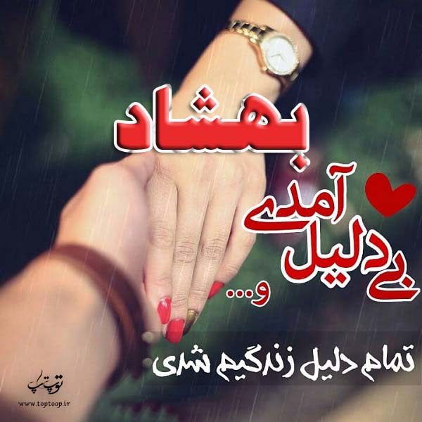 عکس نوشته به اسم بهشاد