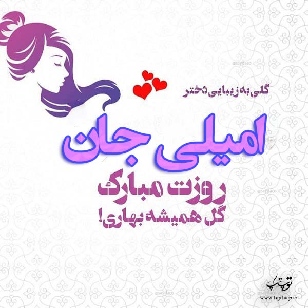 عکس نوشته امیلی جان روزت مبارک