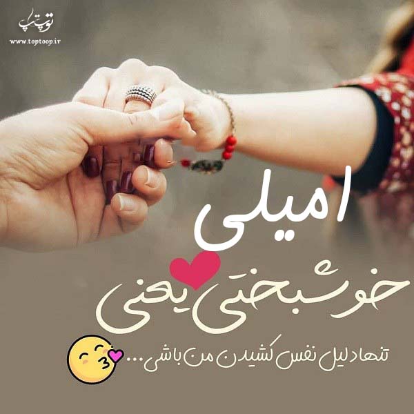 عکس نوشته ی اسم امیلی برای پروفایل