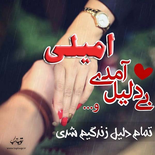 عکس نوشته به اسم امیلی