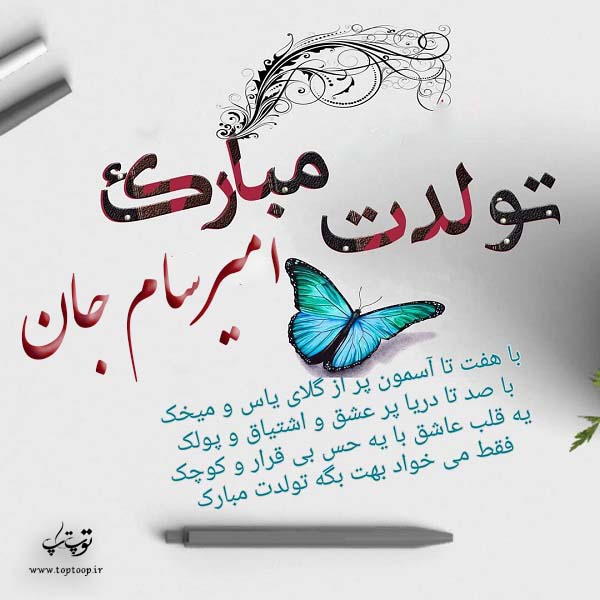 عکس نوشته تولد به اسم امیرسام