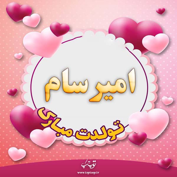 عکس نوشته تولد با اسم امیرسام