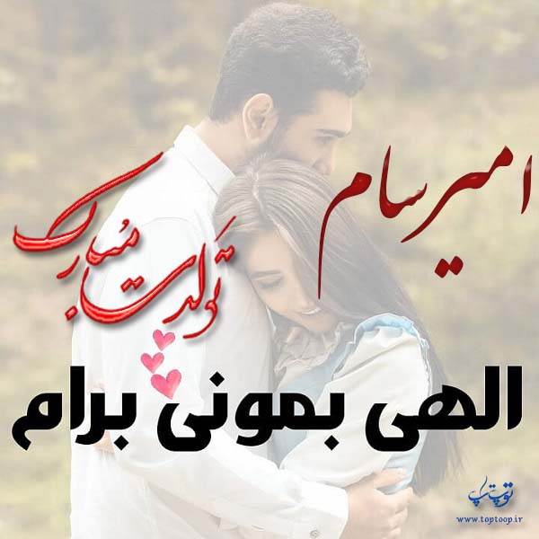 عکس نوشته تولد با اسم امیرسام