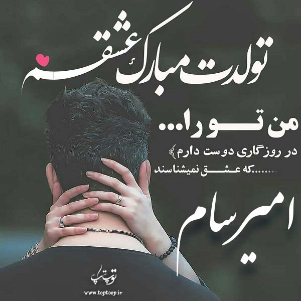 عکس نوشته عاشقانه تولد اسم امیرسام