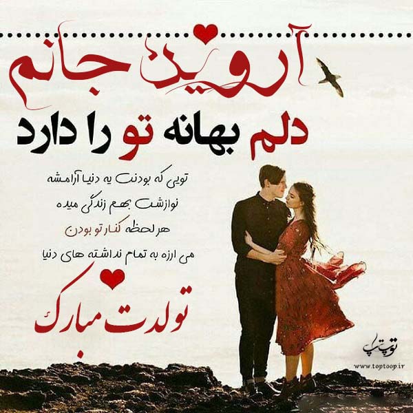 عکس نوشته عاشقانه تولد اسم آروین