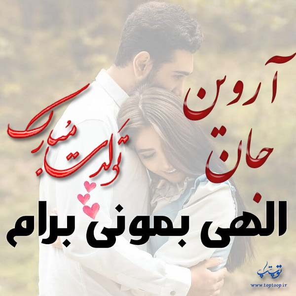 عکس نوشته تولد با اسم آروین