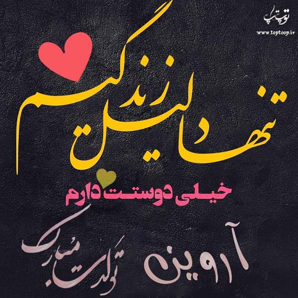 عکس نوشته تولد با اسم آروین