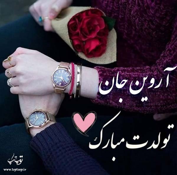 عکس نوشته تبریک تولد با اسم آروین