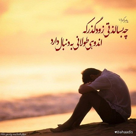 عکس نوشته عرفانی درباره لذت های زودگذر دنیا