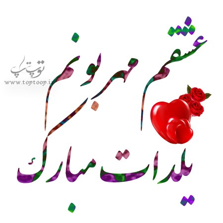 جملات عاشقانه شب یلدا واسه عشقم