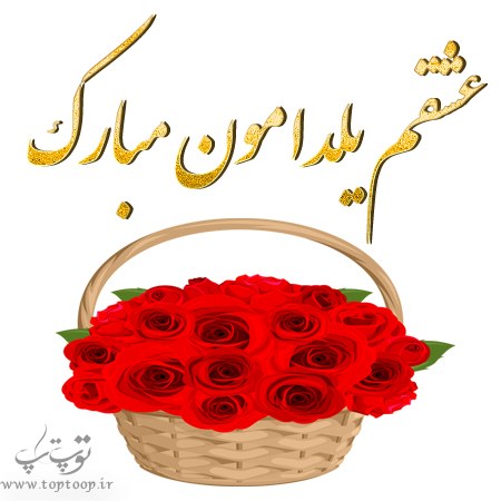 متن شب یلدامون مبارک عشقم