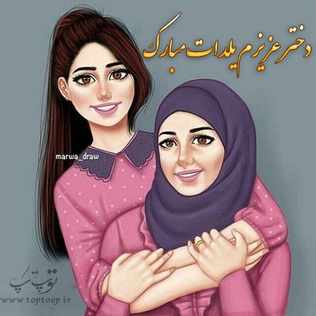 جملات زیبا و عاشقانه شب یلدا برای دخترم