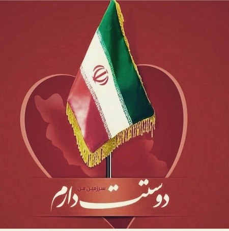 عکس پرچم ایران را دوست دارم