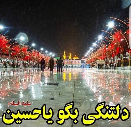 زیباترین عکس نوشته های بین الحرمین