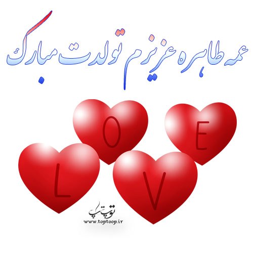 عکس نوشته عمه طاهره تولدت مبارک