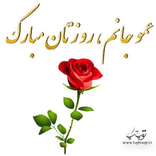 عکس نوشته عمو جانم روزتان مبارک