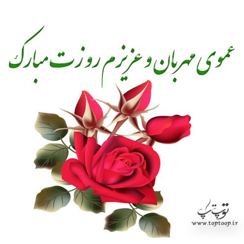 متن تبریک روز مرد و پدر به عمو + عکس نوشته