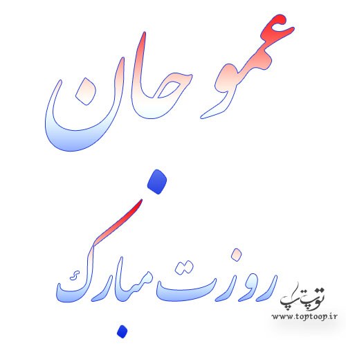 عکس عمو جان روزت مبارک