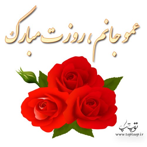 عکس نوشته عمو جان روزت مبارک