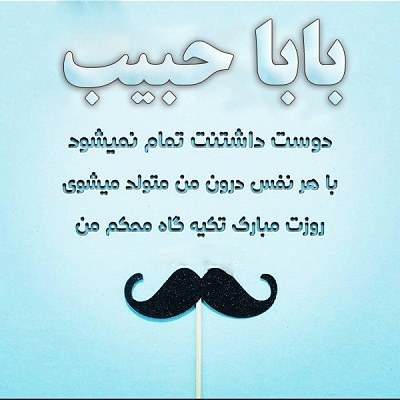 عکس نوشته بابا حبیب روزت مبارک عکس نوشته بابا حبیب روزت مبارک