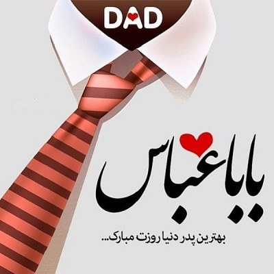 عکس نوشته بابا عباس روزت مبارک