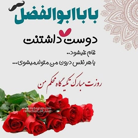 عکس نوشته بابا ابوالفضل روزت مبارک