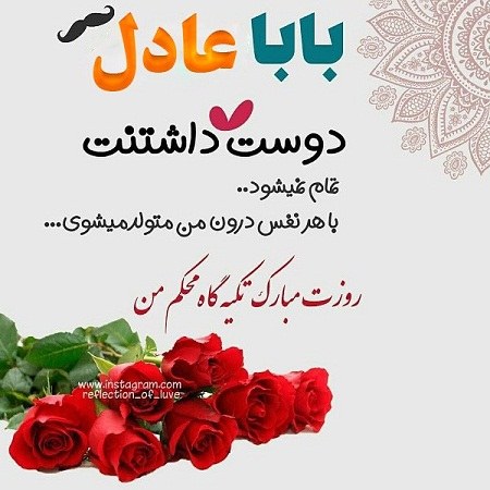 عکس نوشته بابا عادل روزت مبارک