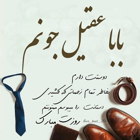 عکس نوشته بابا عقیل روزت مبارک