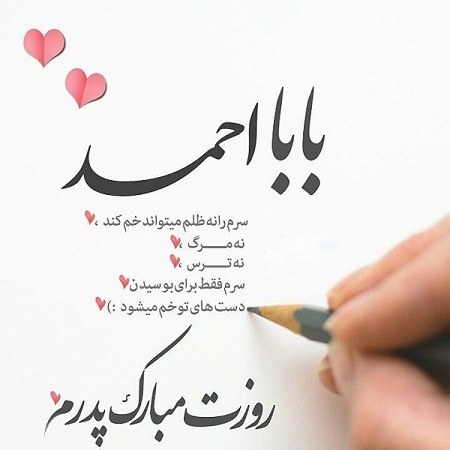 عکس نوشته بابا احمد روزت مبارک