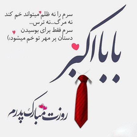 عکس نوشته بابا اکبر روزت مبارک پدر عزیزم