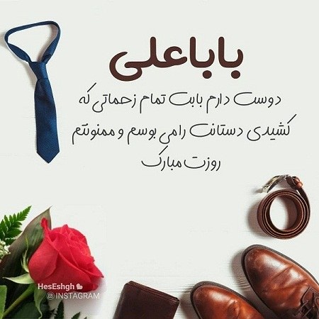 عکس نوشته بابا علی روزت مبارک