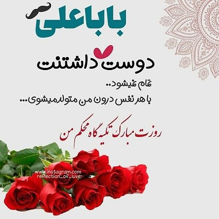 عکس نوشته بابا علی روزت مبارک