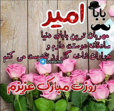 عکس نوشته بابا امیر روزت مبارک