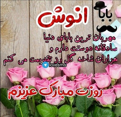 عکس نوشته بابا انوش روزت مبارک