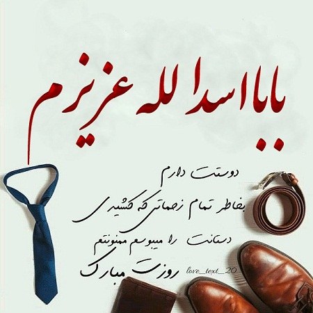 عکس نوشته بابا اسدالله روزت مبارک