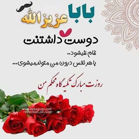 عکس نوشته بابا عزیزالله روزت مبارک