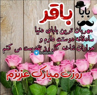 عکس نوشته بابا باقر روزت مبارک