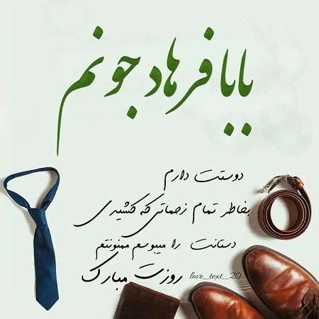 عکس نوشته بابا فرهاد روزت مبارک