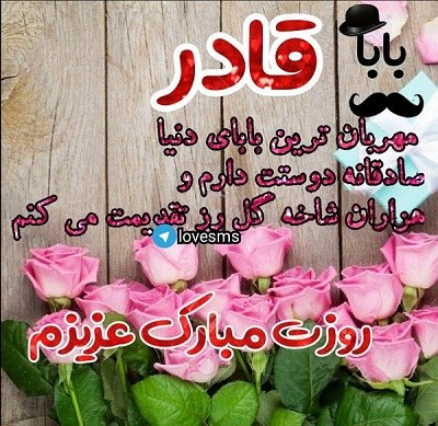 عکس نوشته بابا قادر روزت مبارک