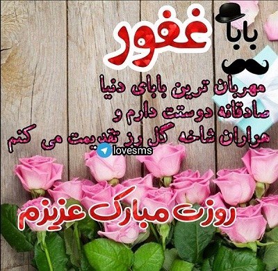 عکس نوشته بابا غفور روزت مبارک عزیزم