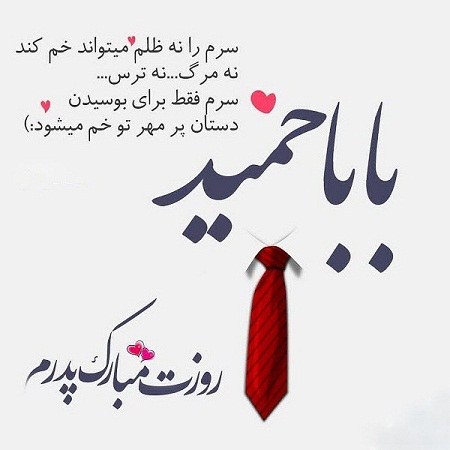 عکس نوشته بابا حمید روزت مبارک عزیزم