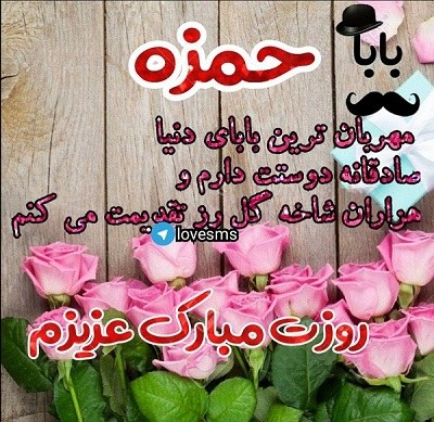 عکس نوشته بابا حمزه روزت مبارک