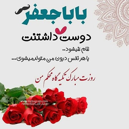 عکس نوشته بابا جعفر روزت مبارک ، تصاویر تبریک روز پدر برای اسم جعفر