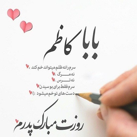 عکس نوشته بابا کاظم روزت مبارک