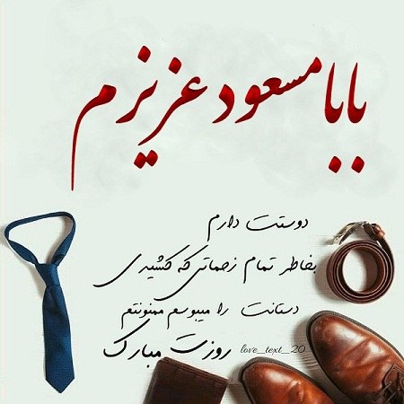 عکس نوشته بابا مسعود روزت مبارک